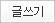 게시물 글쓰기