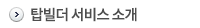 탑빌더 서비스