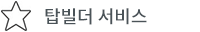탑빌더 서비스