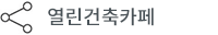 건축카페 타이틀